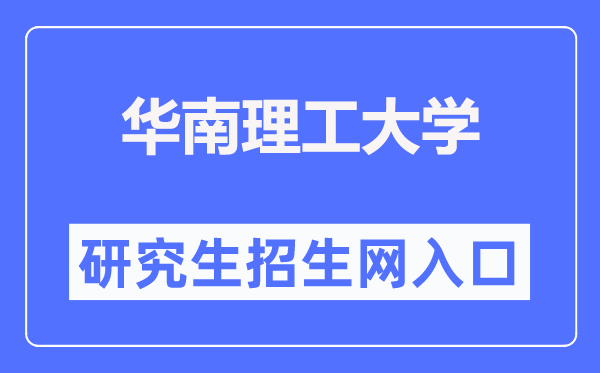 华南理工大学研究生招生网入口（https://yz.scut.edu.cn/）