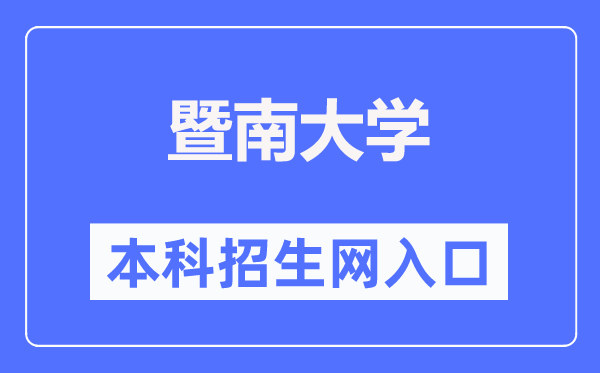 暨南大学本科招生网入口（https://zsb.jnu.edu.cn/）