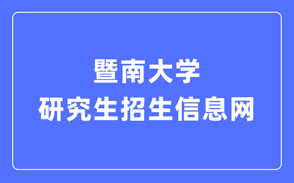 暨南大学研究生招生信息网入口（https://yz.jnu.edu.cn/）