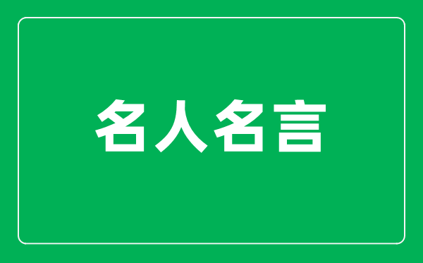 具有爱国情怀的经典名人名言