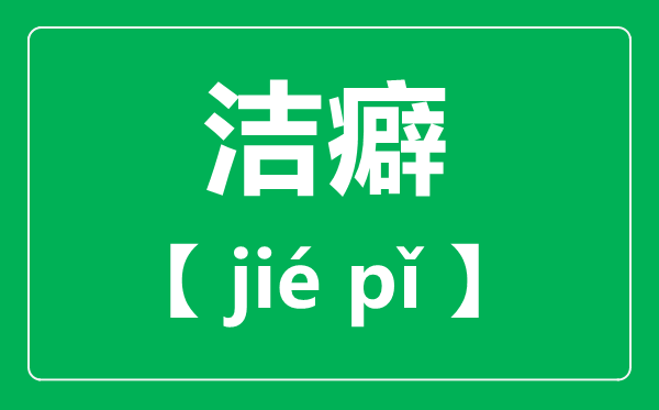 洁癖怎么读,拼音是什么,洁癖是一种病吗