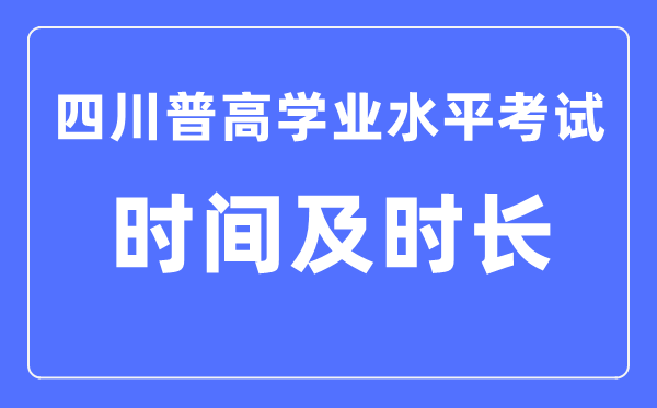 四川普高学业水平考试时间和时长