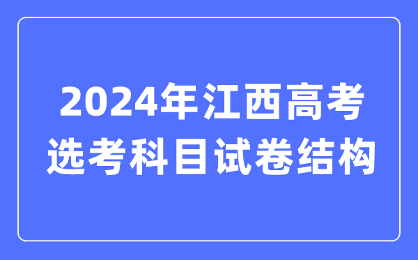 2024年江西高考选考科目试卷结构,江西高考选考科目要求