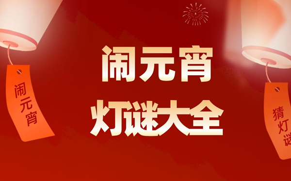 元宵节灯谜谜语大全及答案精选100个