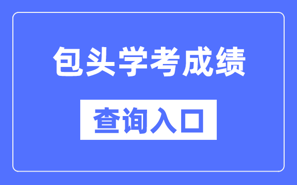 包头学考成绩查询入口网站（https://www.nm.zsks.cn/）