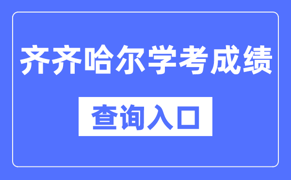 齐齐哈尔学考成绩查询入口网站（https://www.lzk.hl.cn/）