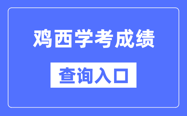 鸡西学考成绩查询入口网站（https://www.lzk.hl.cn/）