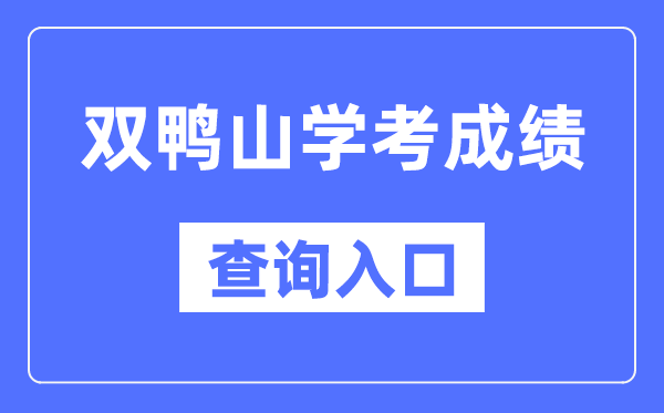 双鸭山学考成绩查询入口网站（https://www.lzk.hl.cn/）