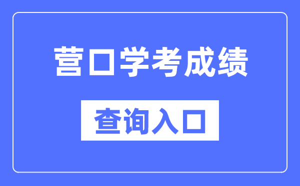 营口学考成绩查询入口网站（https://www.lnzsks.com/）