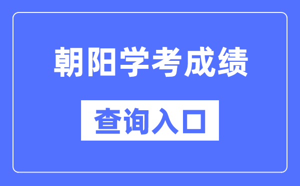 朝阳学考成绩查询入口网站（https://www.lnzsks.com/）