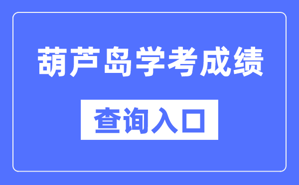 葫芦岛学考成绩查询入口网站（https://www.lnzsks.com/）