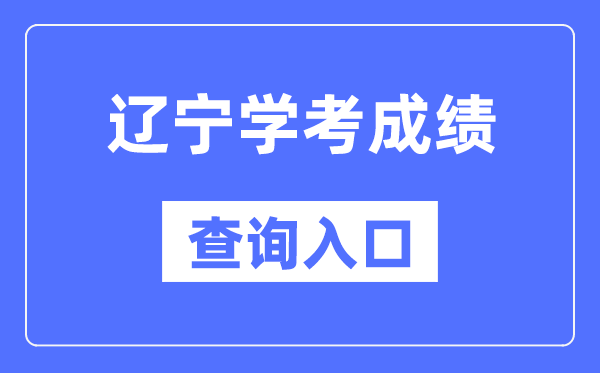 辽宁学考成绩查询入口网站（https://www.lnzsks.com/）