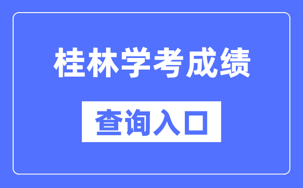 桂林学考成绩查询入口网站（https://www.gxeea.cn/）