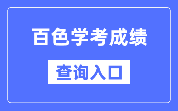 百色学考成绩查询入口网站（https://www.gxeea.cn/）