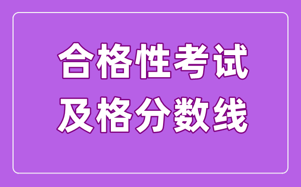 合格性考试的及格线是多少,高中学业水平合格考多少分算及格