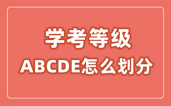 学考等级ABCDE怎么划分,学考等级划分标准