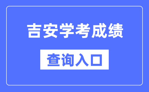 吉安学考成绩查询入口网站（http://www.jxeea.cn/）