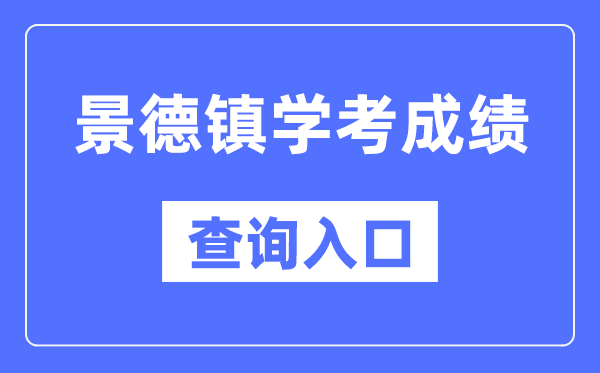 景德镇学考成绩查询入口网站（http://www.jxeea.cn/）