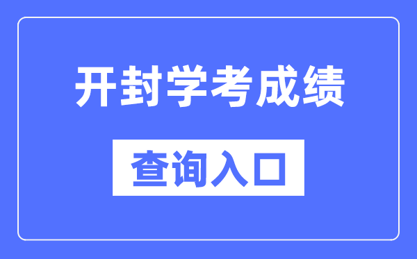 开封学考成绩查询入口网站（http://www.haeea.cn/）