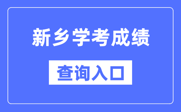 新乡学考成绩查询入口网站（http://www.haeea.cn/）