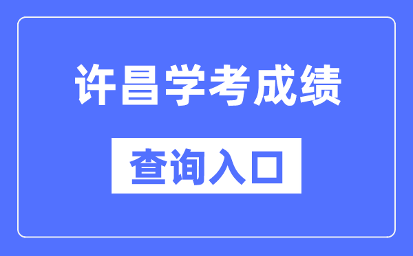 许昌学考成绩查询入口网站（http://www.haeea.cn/）