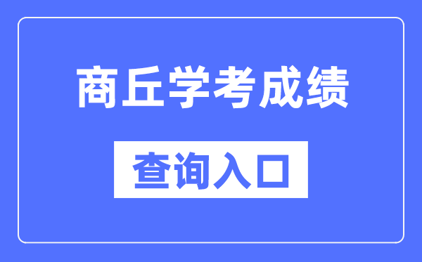 商丘学考成绩查询入口网站（http://www.haeea.cn/）