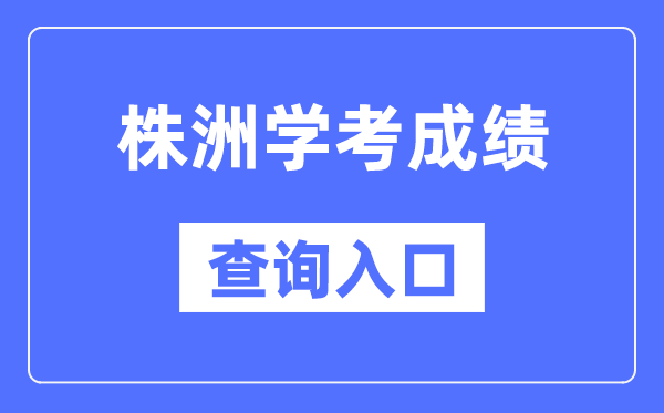 株洲学考成绩查询入口网站（https://www.hneeb.cn/）