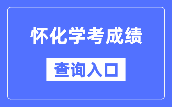 怀化学考成绩查询入口网站（https://www.hneeb.cn/）