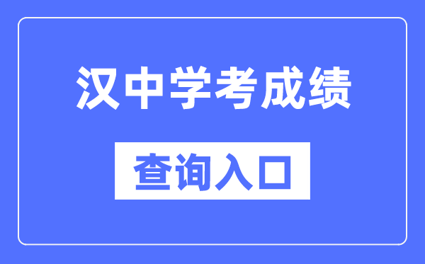 汉中学考成绩查询入口网站（http://www.sneea.cn/）