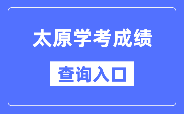 太原学考成绩查询入口网站（http://www.sxkszx.cn/）