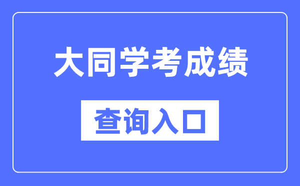 大同学考成绩查询入口网站（http://www.sxkszx.cn/）