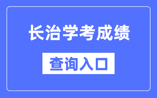 长治学考成绩查询入口网站（http://www.sxkszx.cn/）