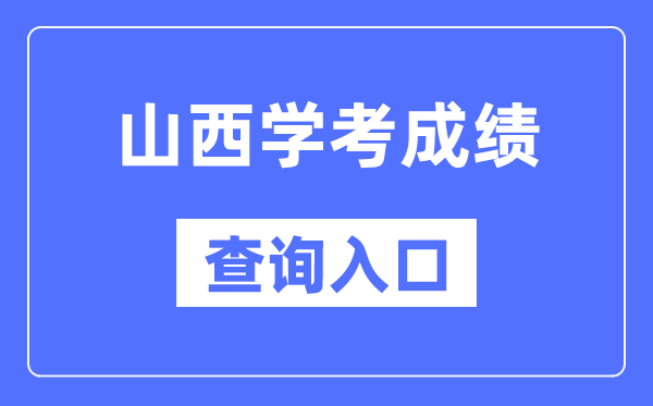 山西学考成绩查询入口网站（http://www.sxkszx.cn/）