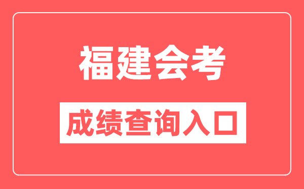 福建会考成绩查询入口网站（https://www.eeafj.cn/）