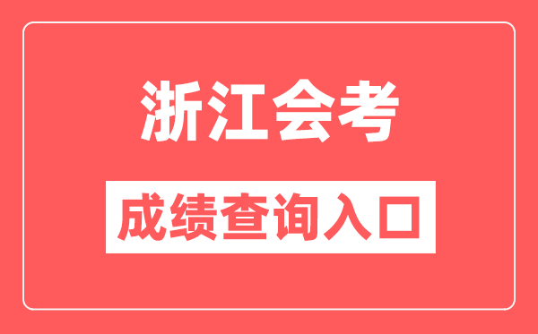 浙江会考成绩查询入口网站（https://www.zjzs.net/）