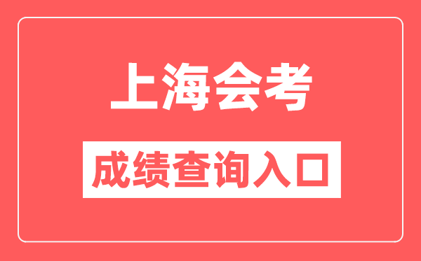 上海会考成绩查询入口网站（https://www.shmeea.edu.cn/）