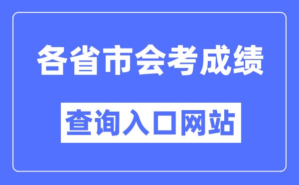 全国各省市会考成绩查询入口网站大全