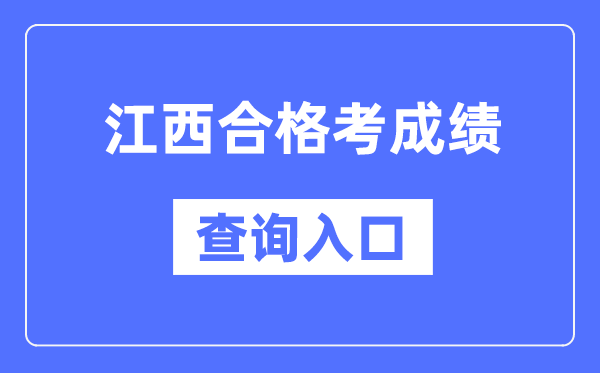 江西合格考成绩查询入口网址（http://www.jxeea.cn/）