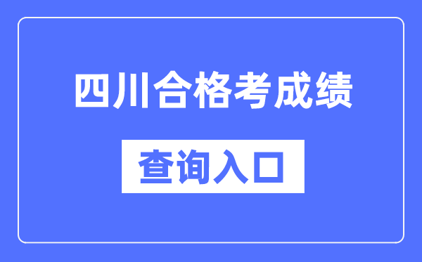 四川合格考成绩查询入口网址（https://xk.sceea.cn/）