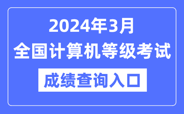 2024年3月全国计算机等级考试成绩查询入口网址