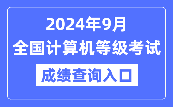 2024年9月全国计算机等级考试成绩查询入口网址