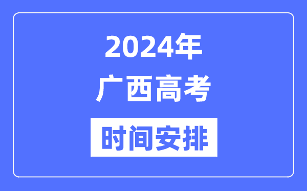 2024年广西高考时间安排,广西高考各科目时间安排表