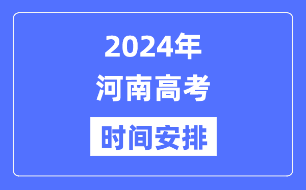 2024年河南高考时间安排,河南高考各科目时间安排表