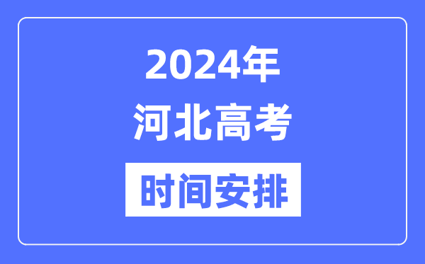 2024年河北高考时间安排,河北高考各科目时间安排表