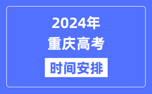 2024年重庆高考时间安排,重庆高考各科目时间安排表