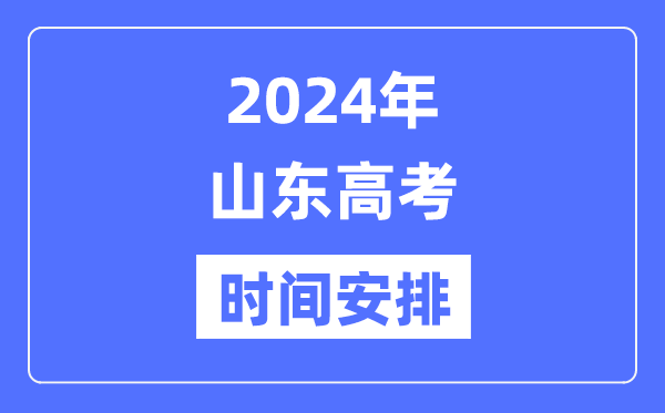 2024年山东高考时间安排,山东高考各科目时间安排表