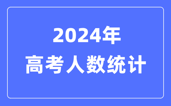 2024年高考有多少人（附：历年高考人数统计图）