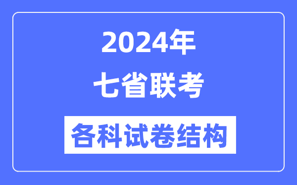 七省联考试卷结构是怎样的,新高考2024年七省联考各科试卷结构