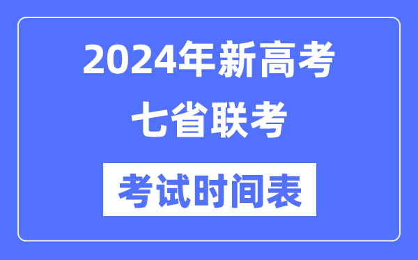 新高考2024年七省联考考试时间,各省具体科目考试时间表