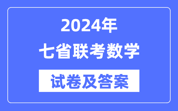 2024年七省联考数学试卷及答案解析